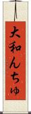 大和んちゅ Scroll
