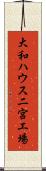 大和ハウス二宮工場 Scroll