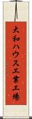 大和ハウス工業工場 Scroll
