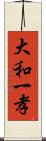 大和一孝 Scroll