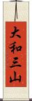 大和三山 Scroll