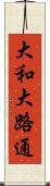 大和大路通 Scroll