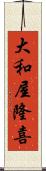 大和屋隆喜 Scroll
