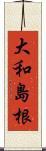 大和島根 Scroll