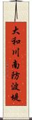 大和川南防波堤 Scroll