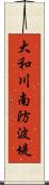 大和川南防波堤 Scroll