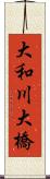 大和川大橋 Scroll