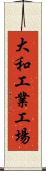 大和工業工場 Scroll