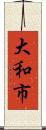 大和市 Scroll
