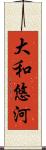 大和悠河 Scroll