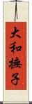 大和撫子 Scroll