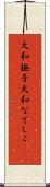 大和撫子 Scroll