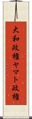 大和政権 Scroll