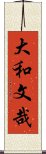 大和文哉 Scroll