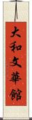 大和文華館 Scroll