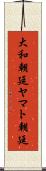 大和朝廷 Scroll