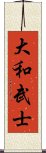 大和武士 Scroll