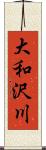 大和沢川 Scroll