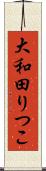 大和田りつこ Scroll
