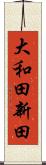 大和田新田 Scroll
