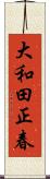大和田正春 Scroll