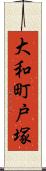 大和町戸塚 Scroll