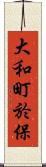 大和町於保 Scroll