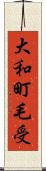 大和町毛受 Scroll