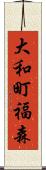 大和町福森 Scroll