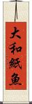 大和紙魚 Scroll