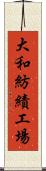 大和紡績工場 Scroll