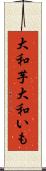 大和芋 Scroll