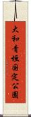 大和青垣国定公園 Scroll