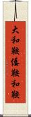 大和鞍 Scroll