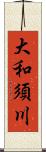 大和須川 Scroll