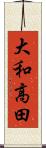 大和高田 Scroll