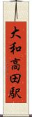 大和高田駅 Scroll