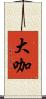 大咖 Scroll