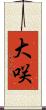大咲 Scroll