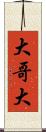 大哥大 Scroll