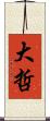 大哲 Scroll