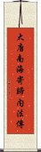 大唐南海寄歸内法傳 Scroll