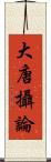 大唐攝論 Scroll