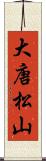 大唐松山 Scroll
