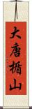 大唐楯山 Scroll