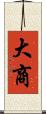 大商 Scroll