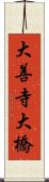 大善寺大橋 Scroll