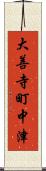 大善寺町中津 Scroll