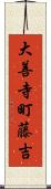 大善寺町藤吉 Scroll