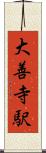 大善寺駅 Scroll